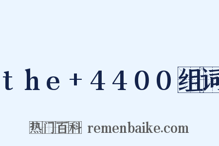 the+4400组词是什么意思的图片